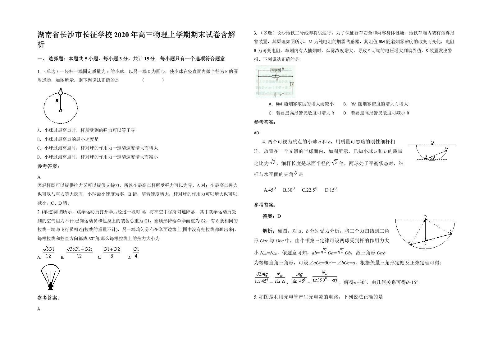 湖南省长沙市长征学校2020年高三物理上学期期末试卷含解析