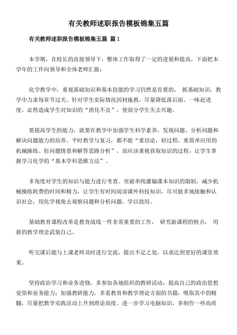 有关教师述职报告模板锦集五篇