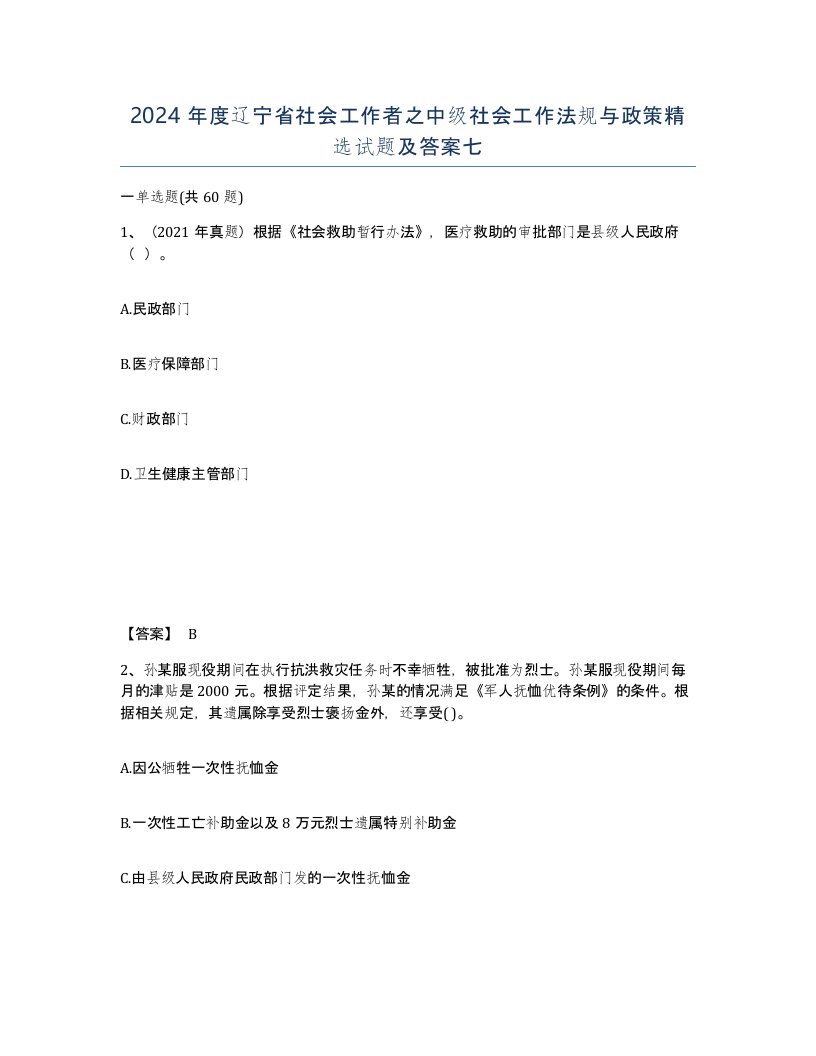 2024年度辽宁省社会工作者之中级社会工作法规与政策试题及答案七