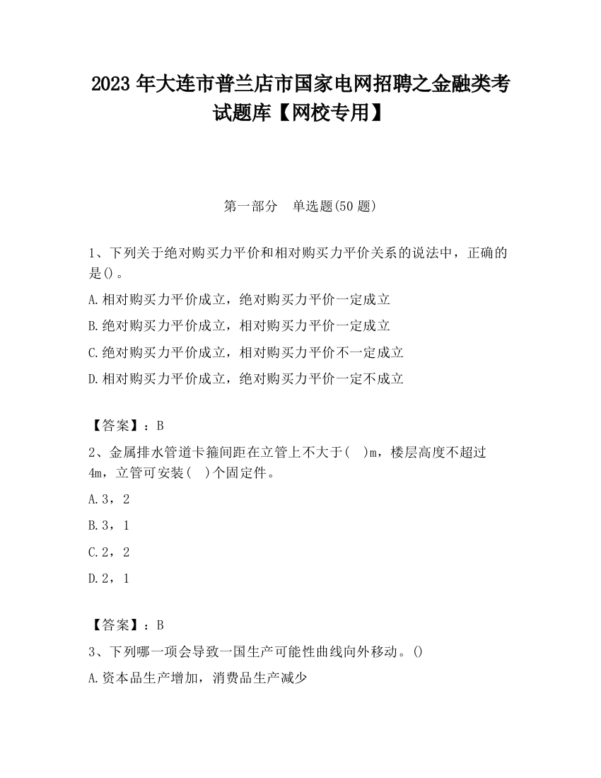 2023年大连市普兰店市国家电网招聘之金融类考试题库【网校专用】