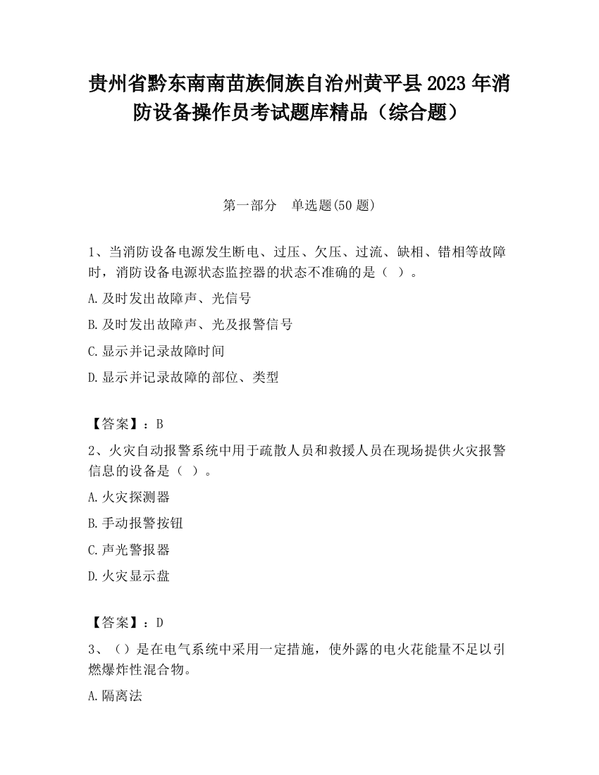 贵州省黔东南南苗族侗族自治州黄平县2023年消防设备操作员考试题库精品（综合题）