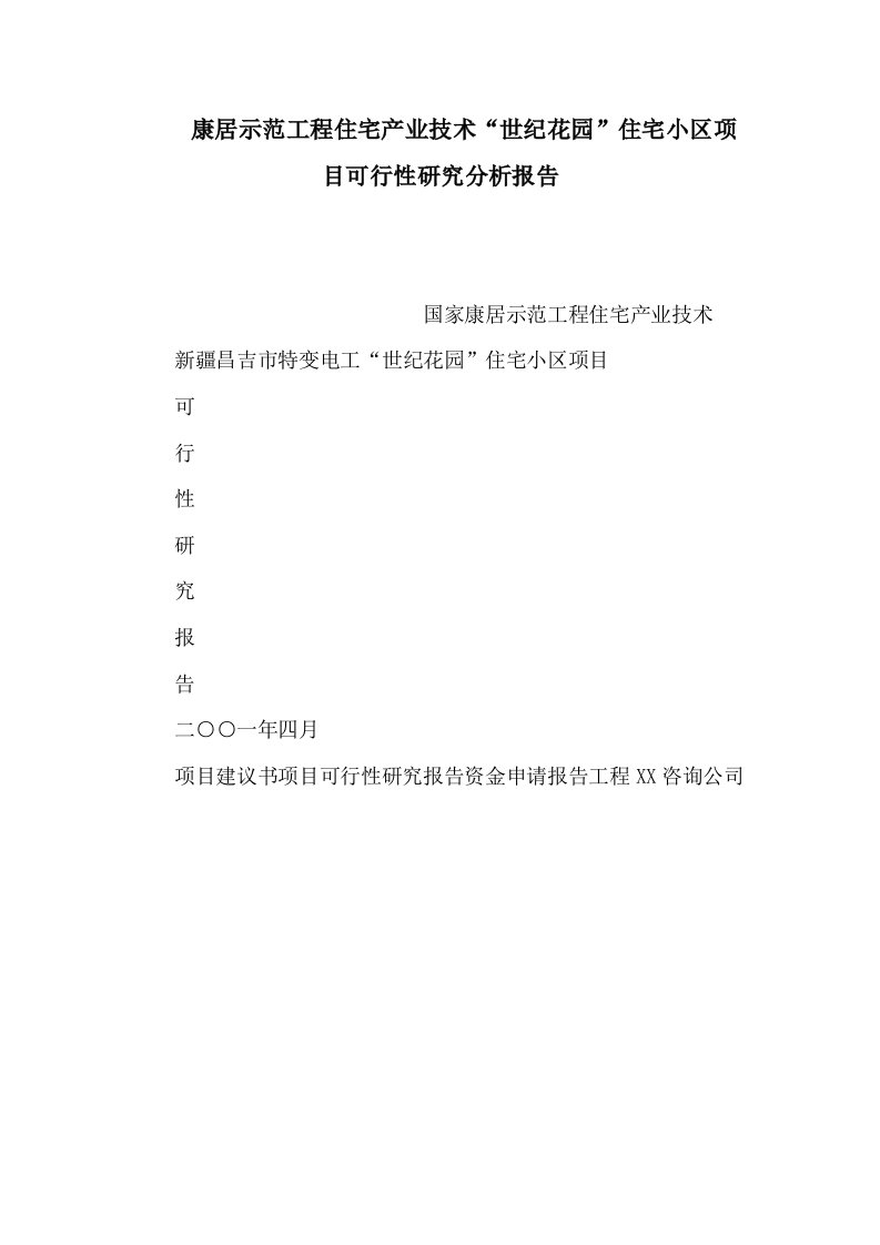 康居示范工程住宅产业技术“世纪花园”住宅小区项目可行性研究分析报告（可编辑）