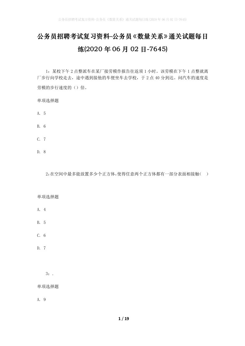 公务员招聘考试复习资料-公务员数量关系通关试题每日练2020年06月02日-7645