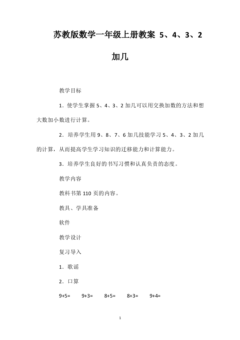 苏教版数学一年级上册教案5、4、3、2加几