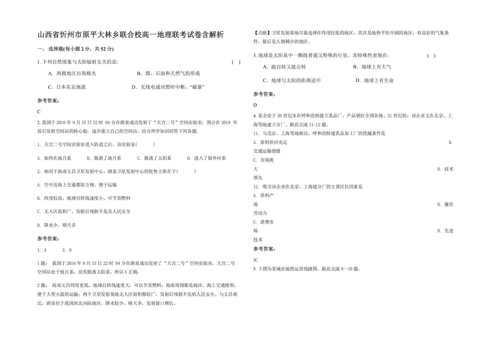 山西省忻州市原平大林乡联合校高一地理联考试卷含解析