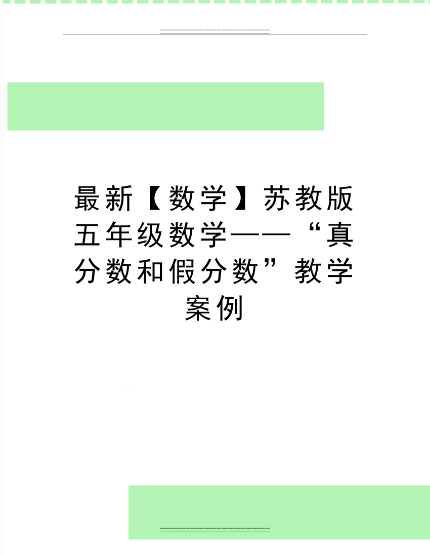 【数学】苏教版五年级数学——“真分数和假分数”教学案例