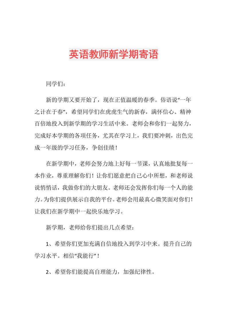 英语教师新学期寄语