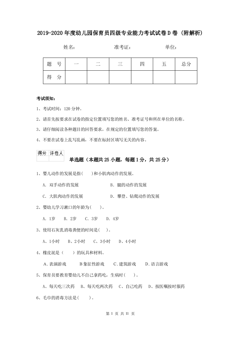 2019-2020年度幼儿园保育员四级专业能力考试试卷D卷-(附解析)