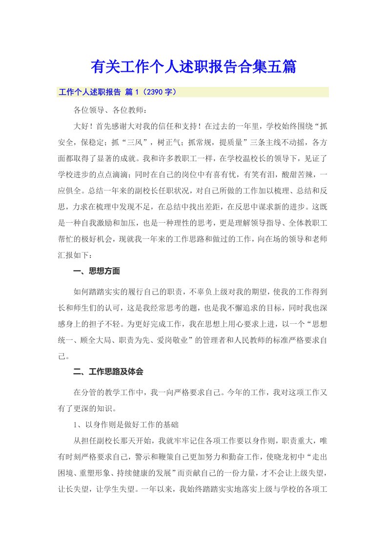 有关工作个人述职报告合集五篇