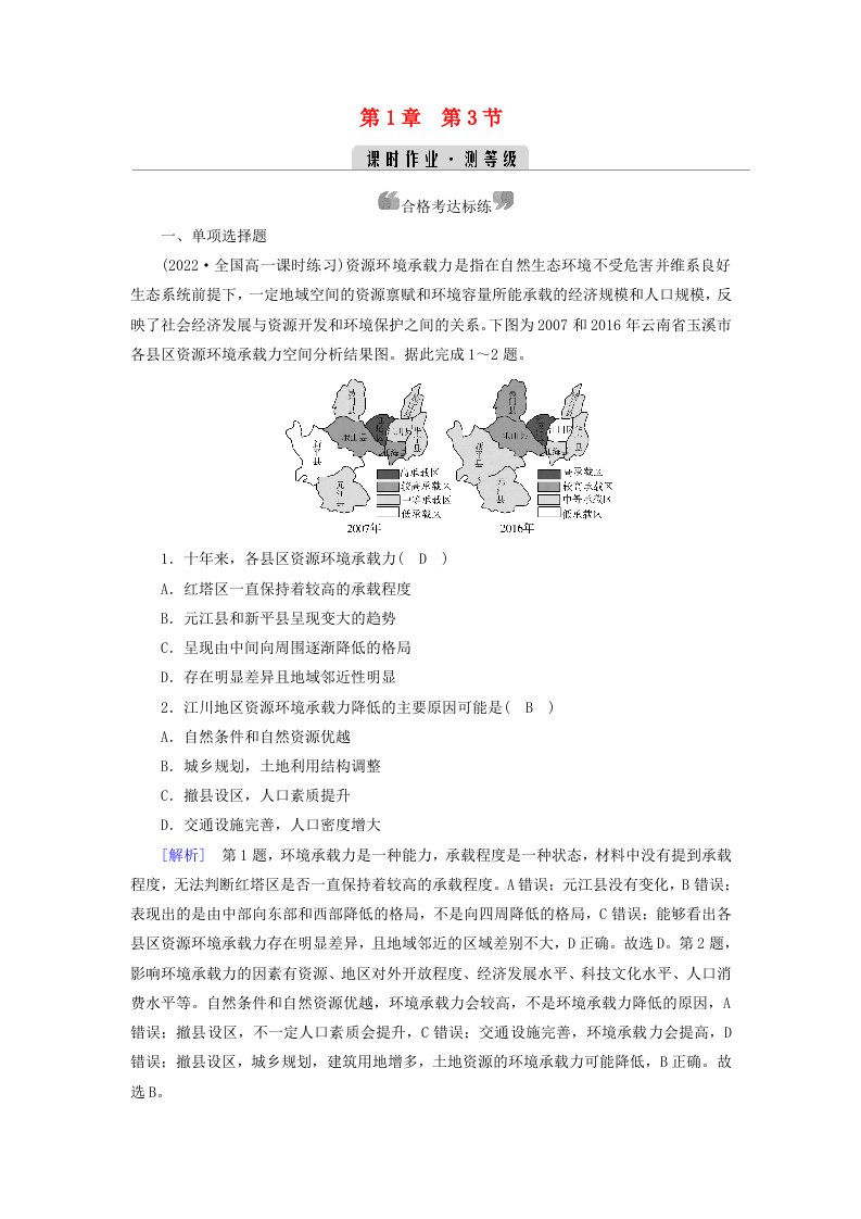 新教材2023年高中地理第1章人口第3节人口容量课时作业新人教版必修第二册