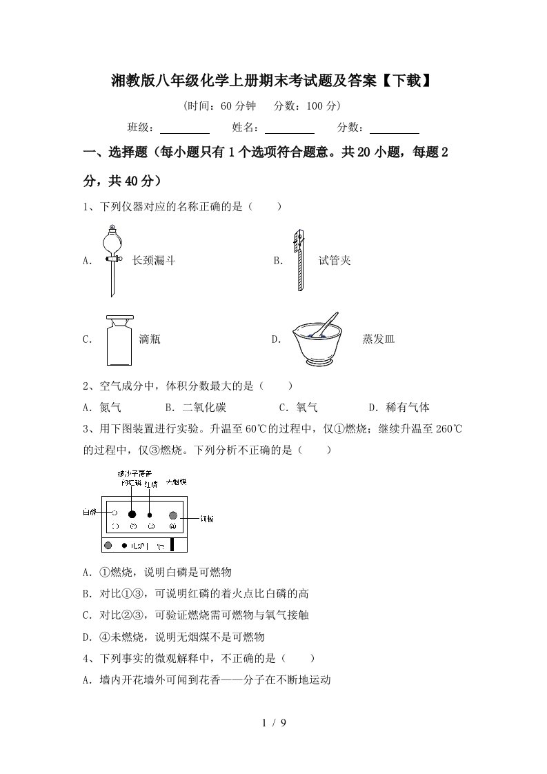 湘教版八年级化学上册期末考试题及答案下载