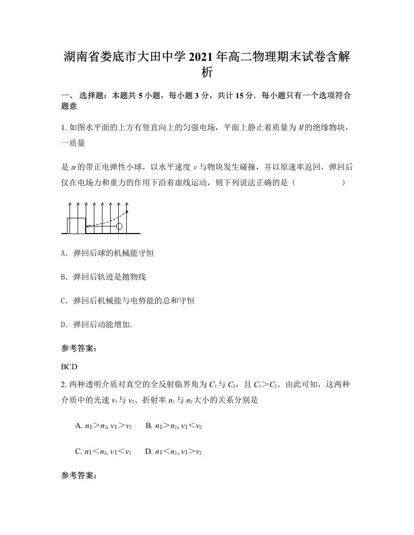 湖南省娄底市大田中学2021年高二物理期末试卷含解析