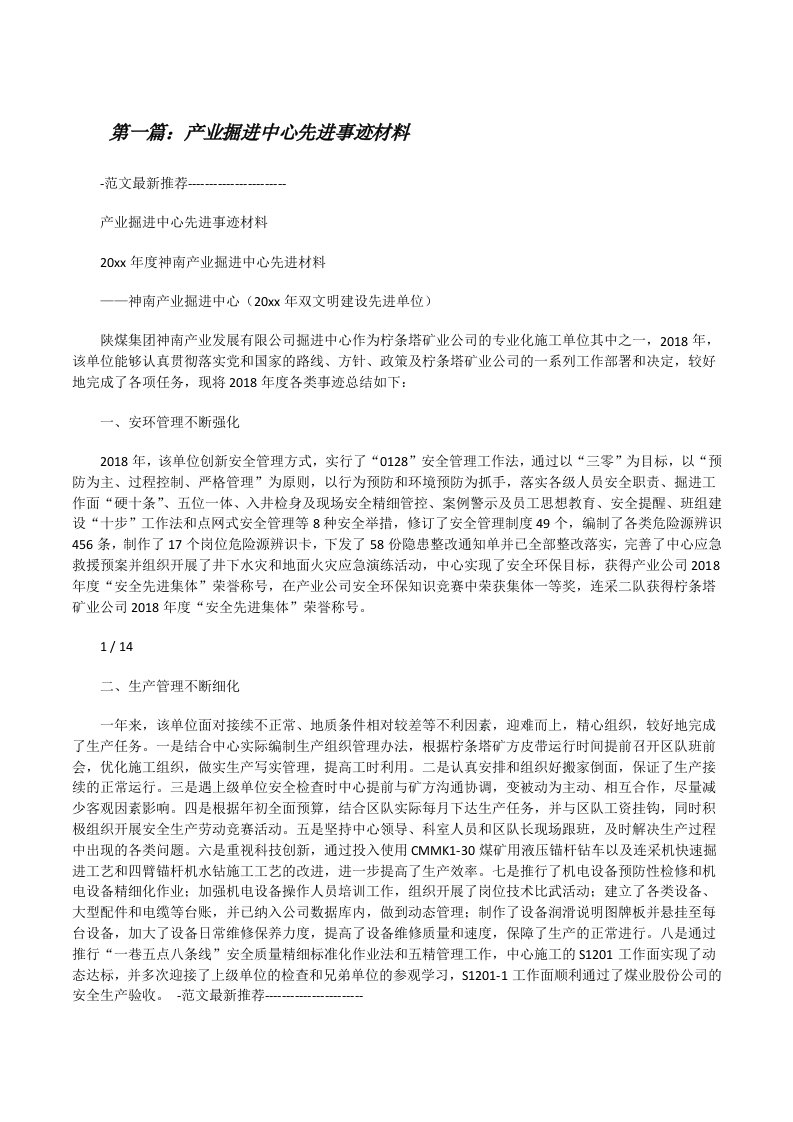 产业掘进中心先进事迹材料[修改版]