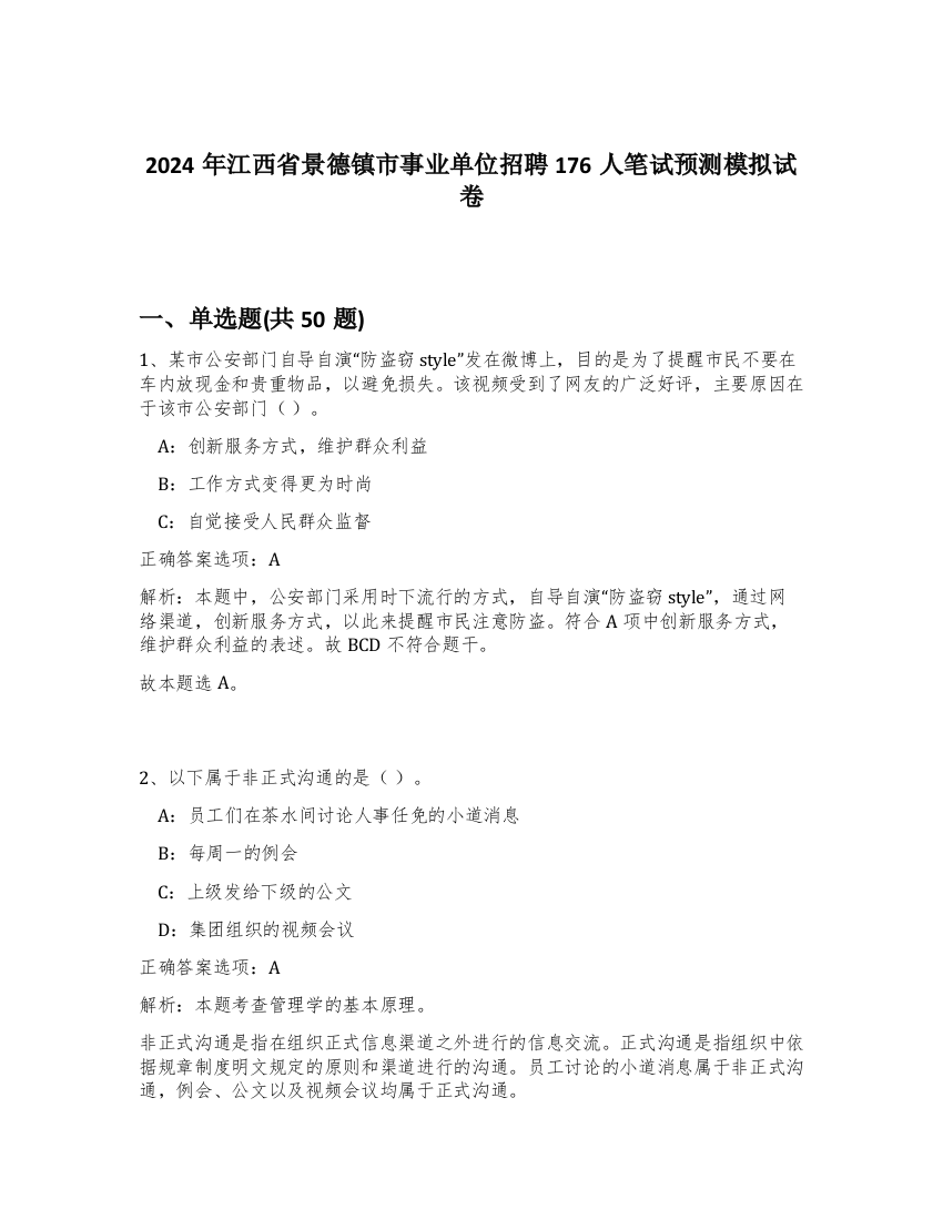 2024年江西省景德镇市事业单位招聘176人笔试预测模拟试卷-69