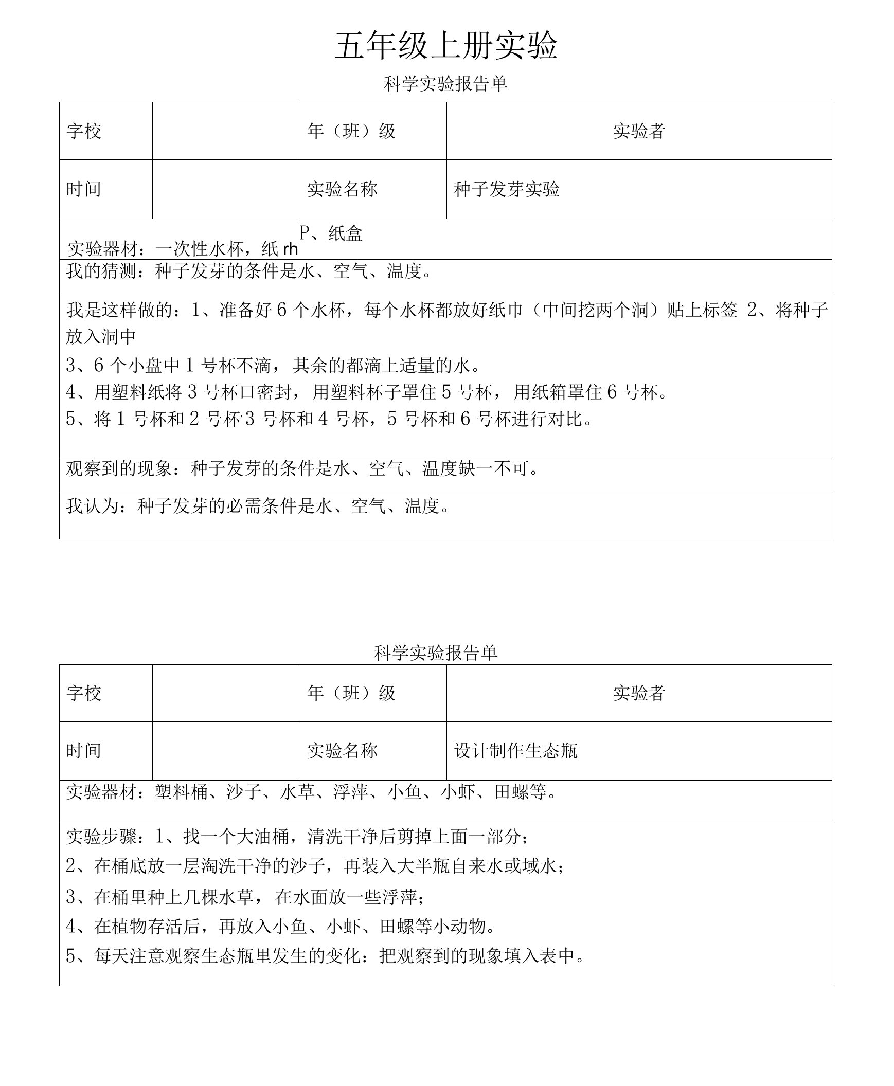 教科版小学科学五年级上册实验报告单(整册)