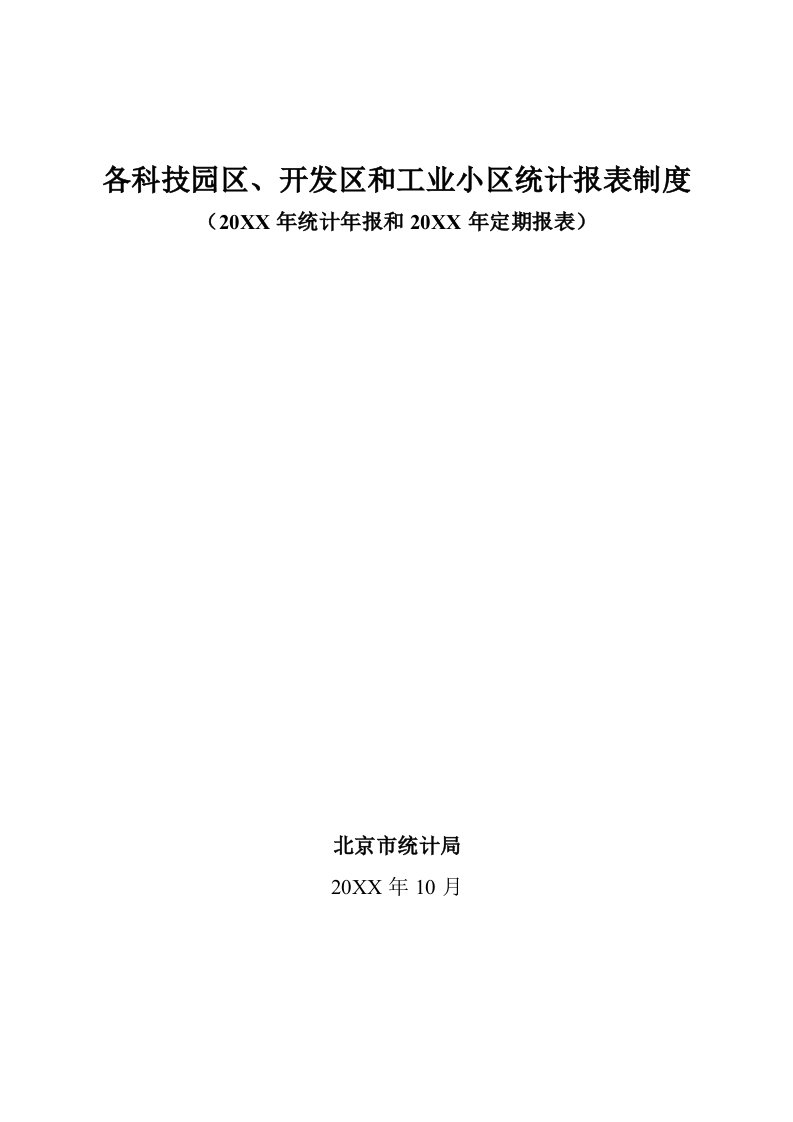 表格模板-各科技园区、开发区和工业小区统计报表制度