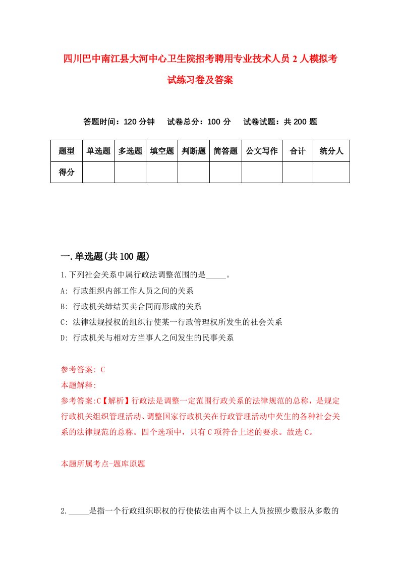 四川巴中南江县大河中心卫生院招考聘用专业技术人员2人模拟考试练习卷及答案5