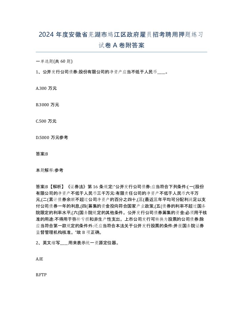 2024年度安徽省芜湖市鸠江区政府雇员招考聘用押题练习试卷A卷附答案