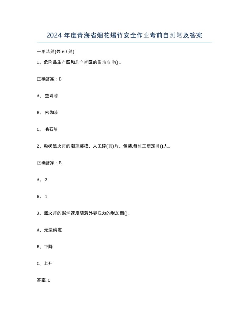 2024年度青海省烟花爆竹安全作业考前自测题及答案