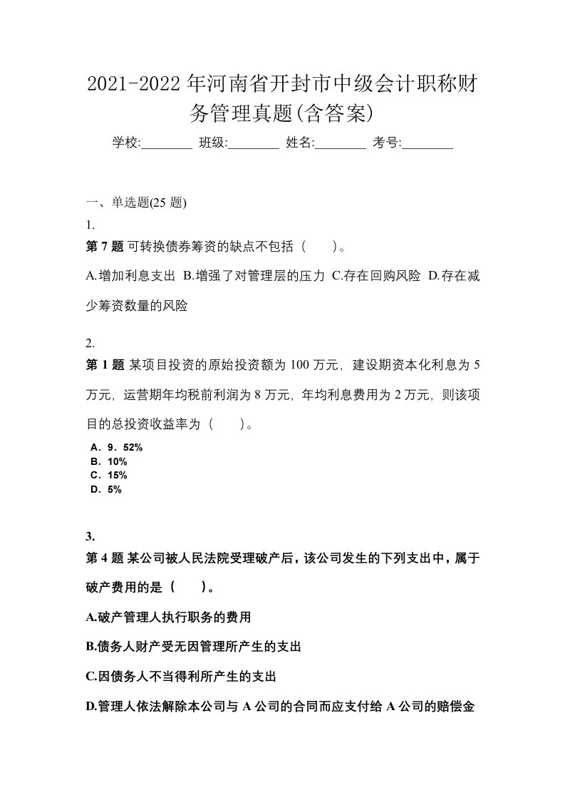 2021-2022年河南省开封市中级会计职称财务管理真题含答案