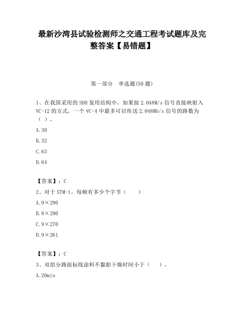 最新沙湾县试验检测师之交通工程考试题库及完整答案【易错题】