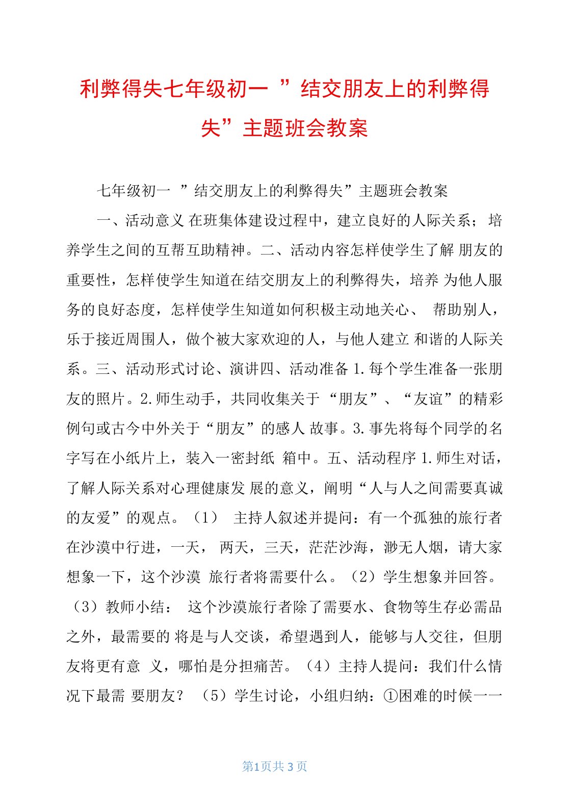 利弊得失七年级初一“结交朋友上的利弊得失”主题班会教案