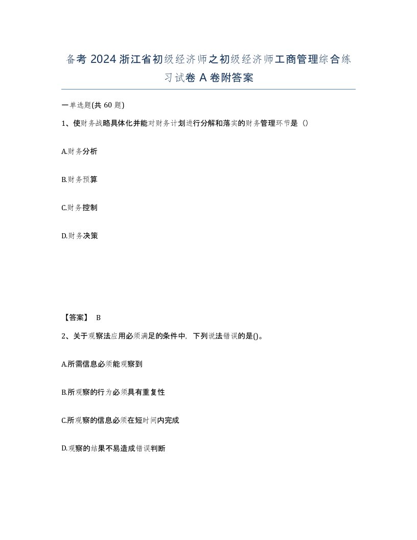 备考2024浙江省初级经济师之初级经济师工商管理综合练习试卷A卷附答案