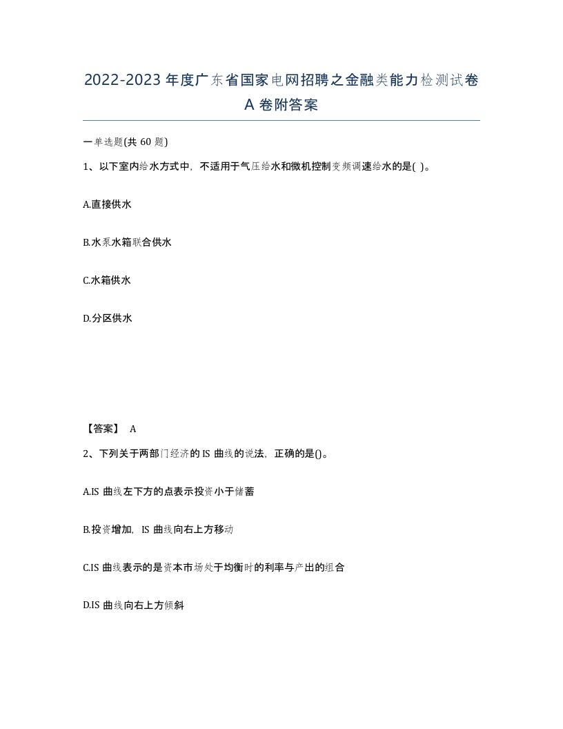 2022-2023年度广东省国家电网招聘之金融类能力检测试卷A卷附答案