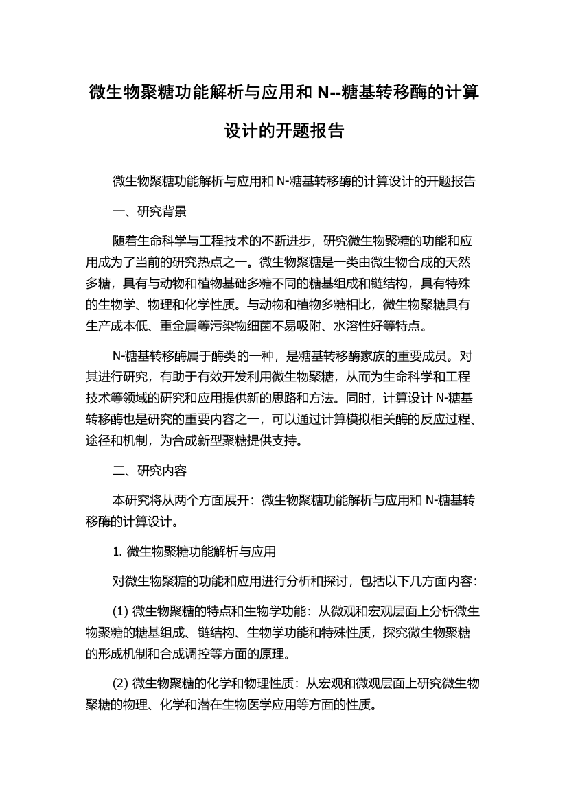 微生物聚糖功能解析与应用和N--糖基转移酶的计算设计的开题报告