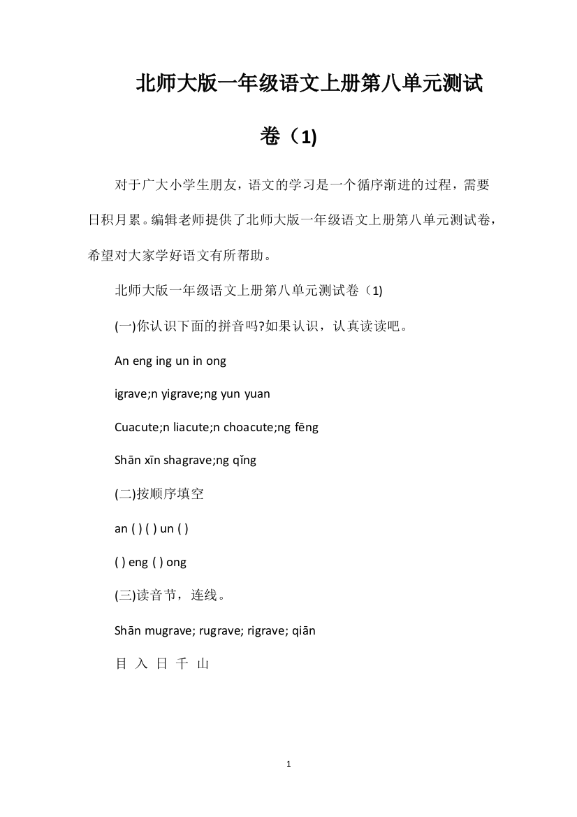 北师大版一年级语文上册第八单元测试卷（1)