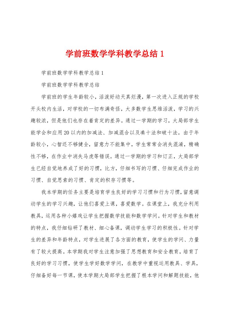 学前班数学学科教学总结