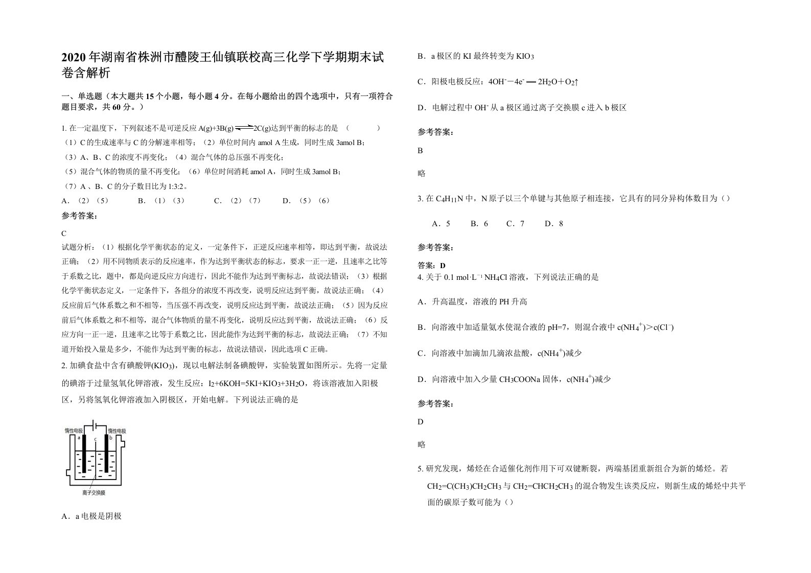 2020年湖南省株洲市醴陵王仙镇联校高三化学下学期期末试卷含解析