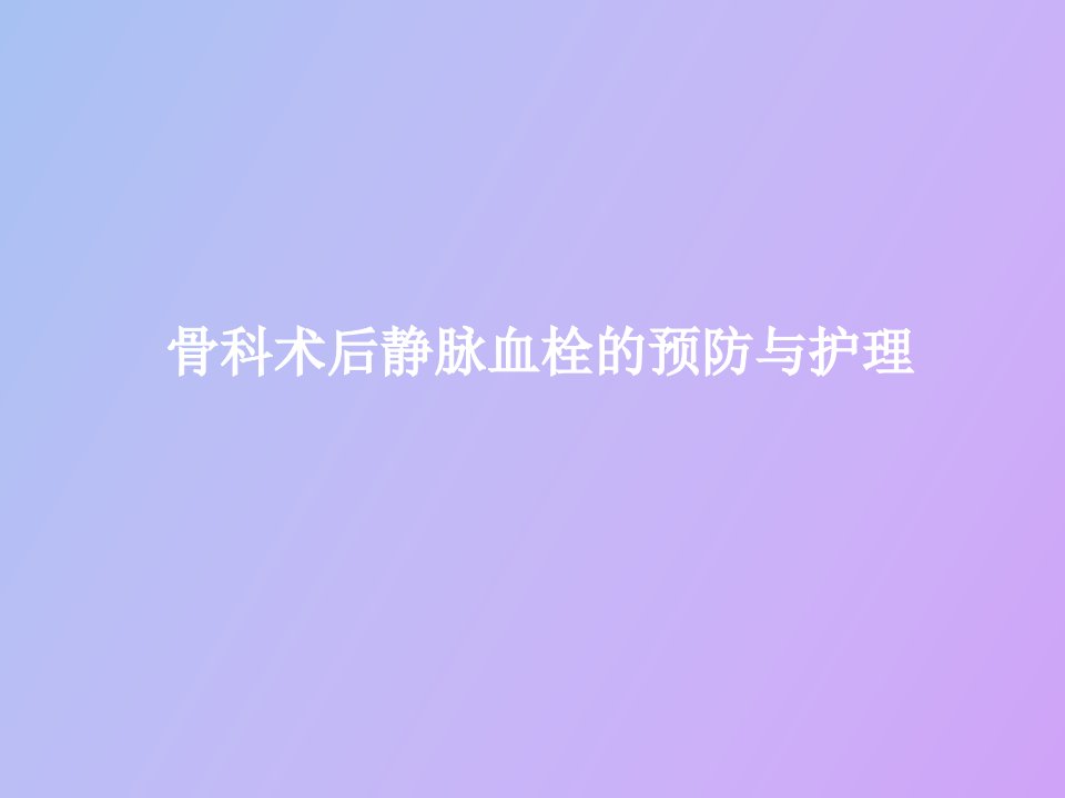 骨科术后静脉血栓的预防与护理