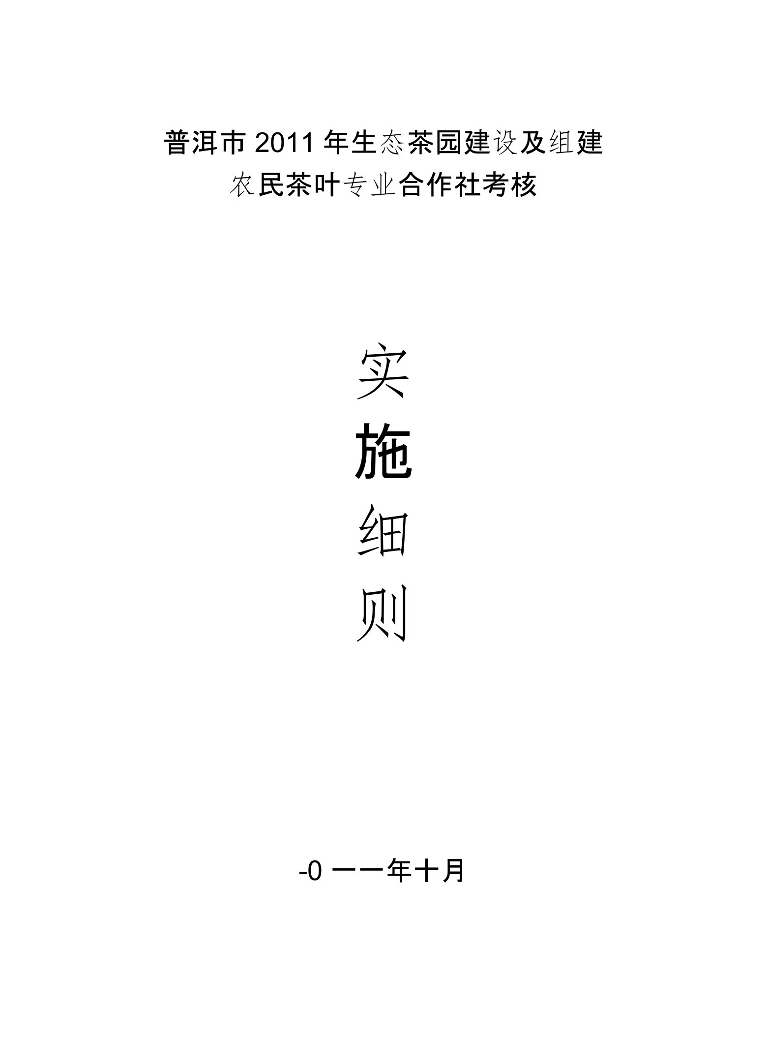 生态茶园建设考核实施细则