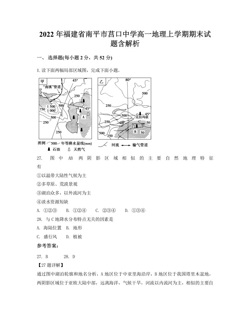 2022年福建省南平市莒口中学高一地理上学期期末试题含解析