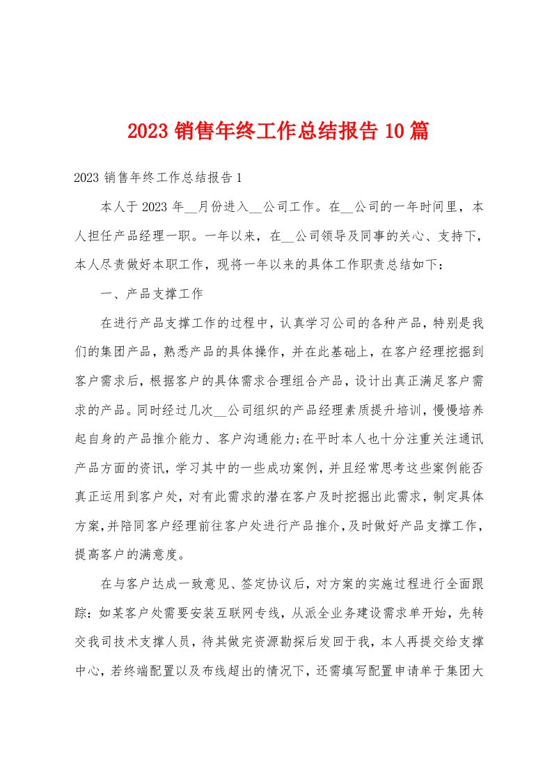 2023销售年终工作总结报告10篇