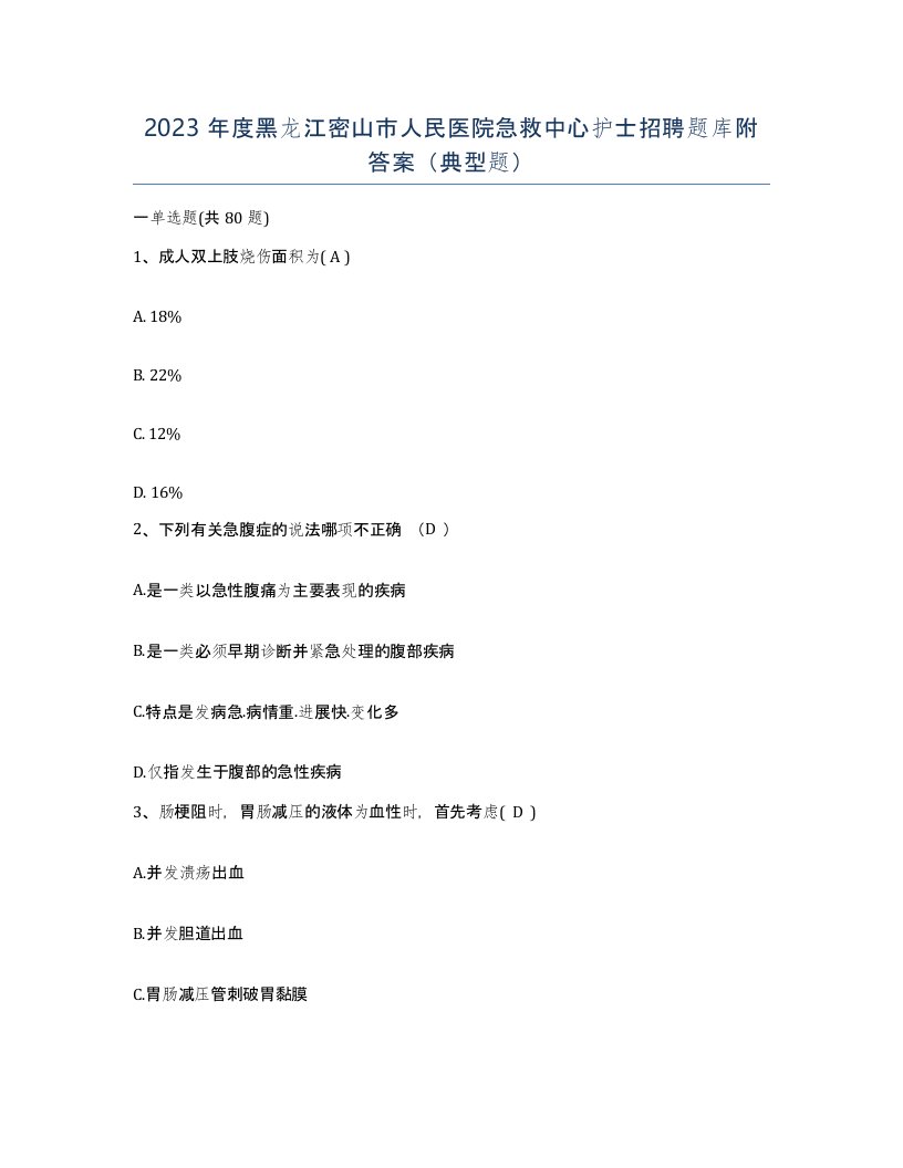 2023年度黑龙江密山市人民医院急救中心护士招聘题库附答案典型题