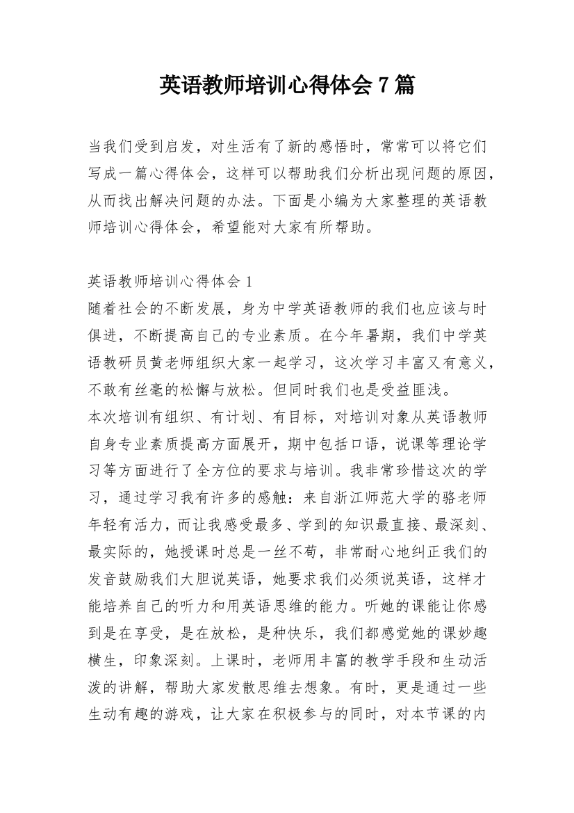 英语教师培训心得体会7篇