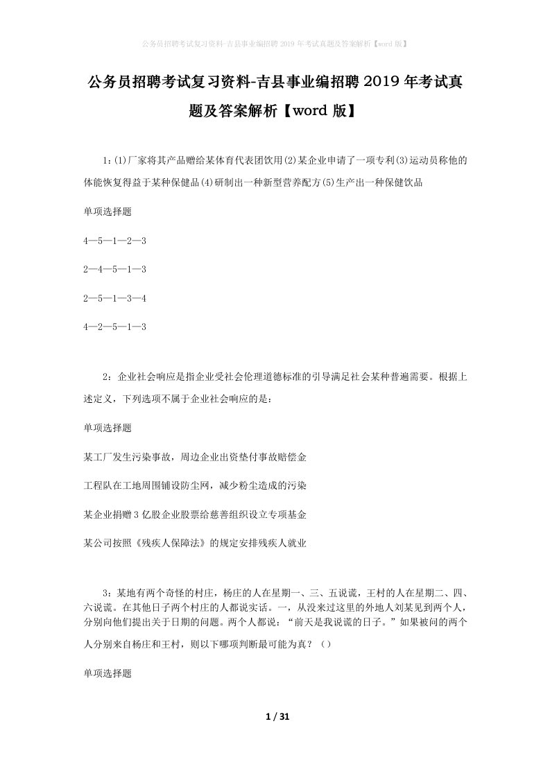 公务员招聘考试复习资料-吉县事业编招聘2019年考试真题及答案解析word版_1