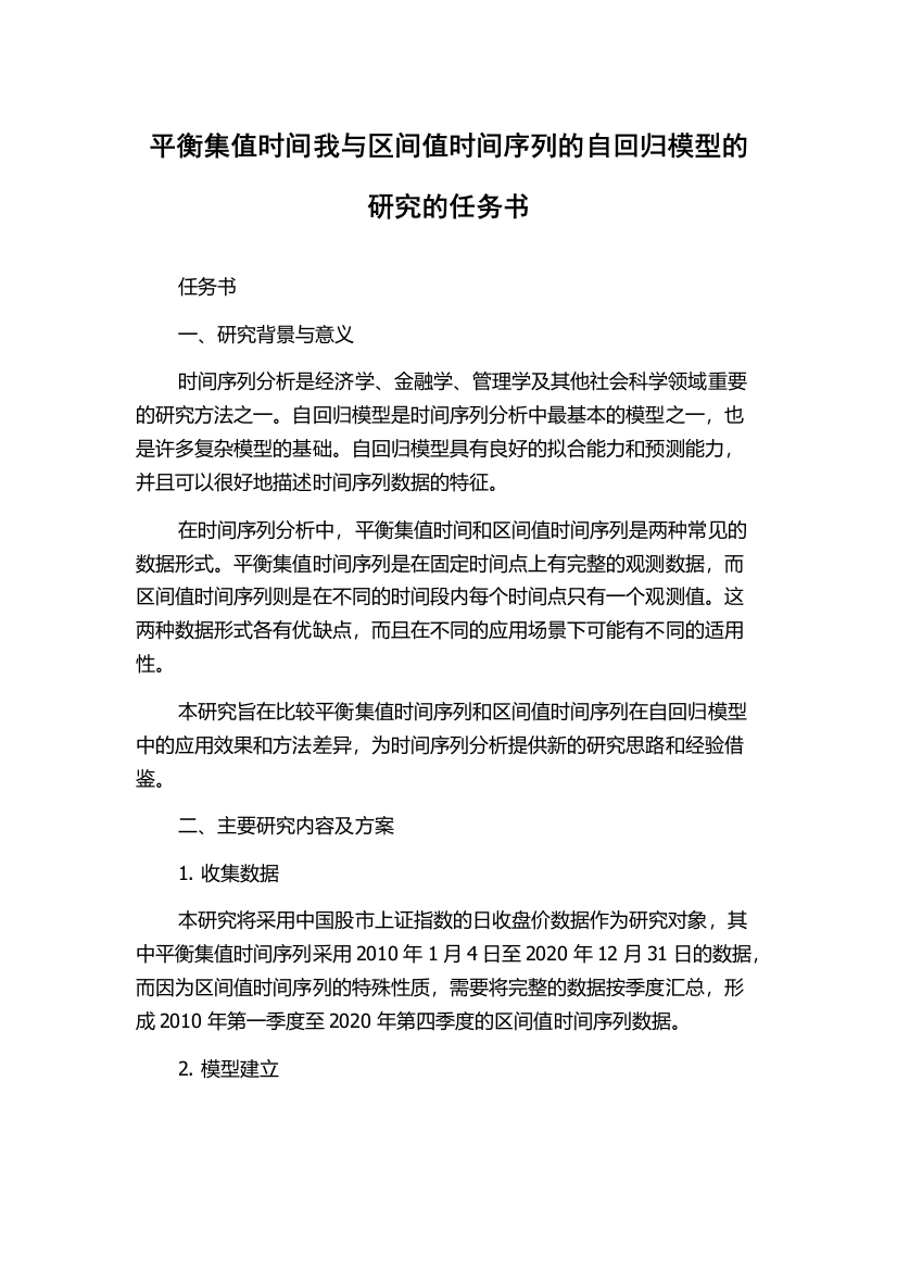 平衡集值时间我与区间值时间序列的自回归模型的研究的任务书