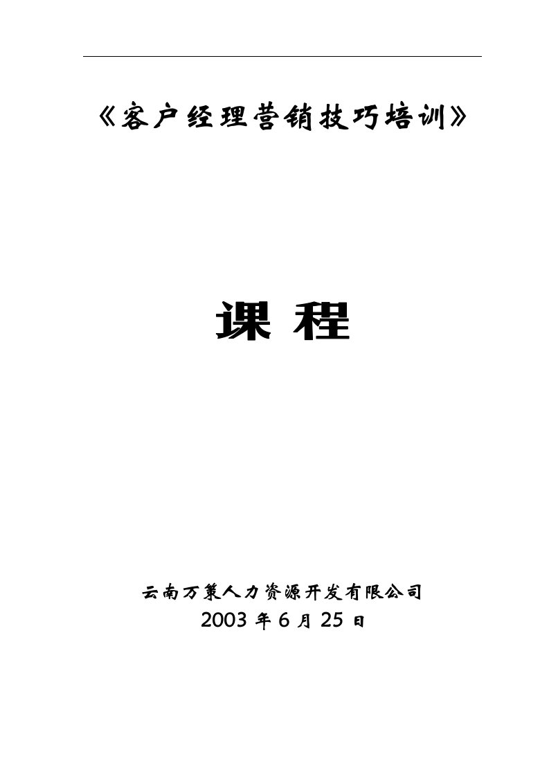 客户经理营销技巧培训讲义