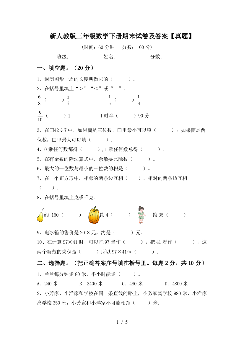 新人教版三年级数学下册期末试卷及答案【真题】