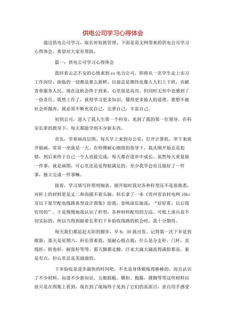 供电公司学习心得体会