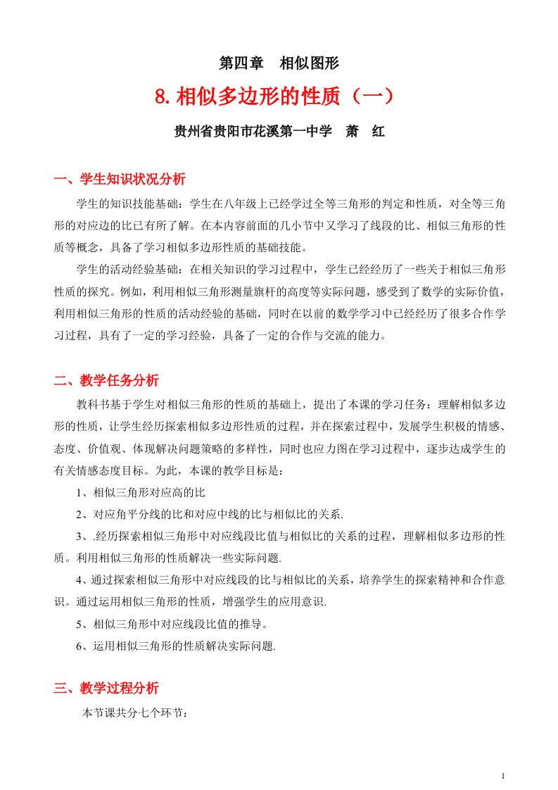 相似多边形的性质（一）教学设计