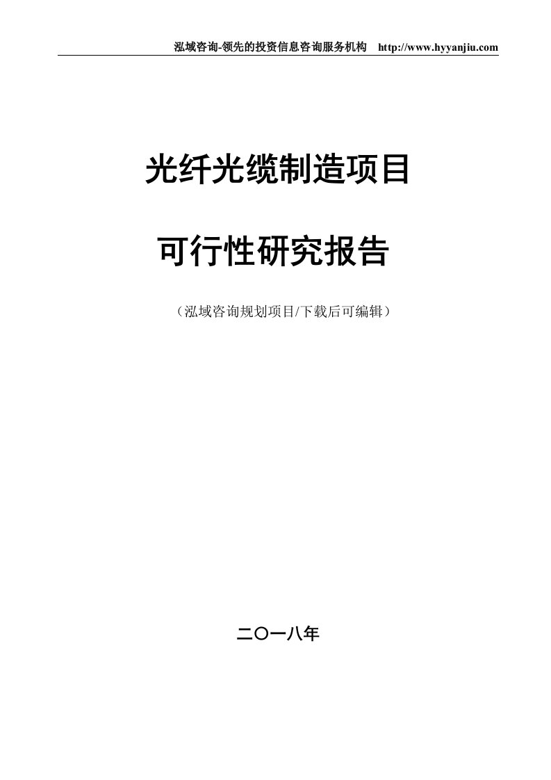 光纤光缆制造项目可行性研究报告