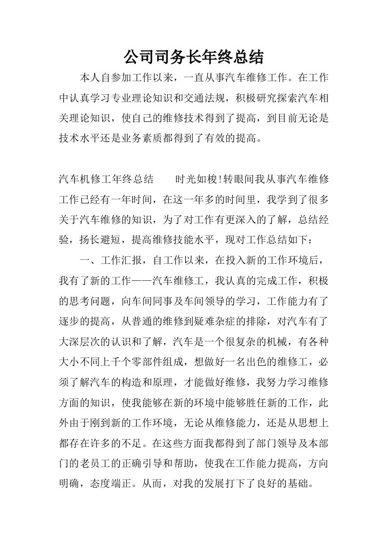 公司司务长年终总结.docx