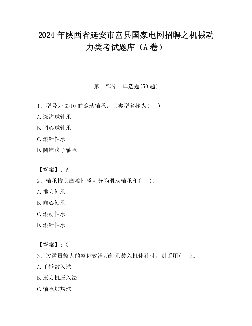 2024年陕西省延安市富县国家电网招聘之机械动力类考试题库（A卷）