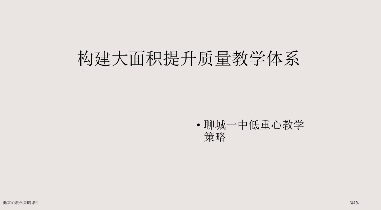 低重心教学策略课件市公开课一等奖省赛课微课金奖PPT课件