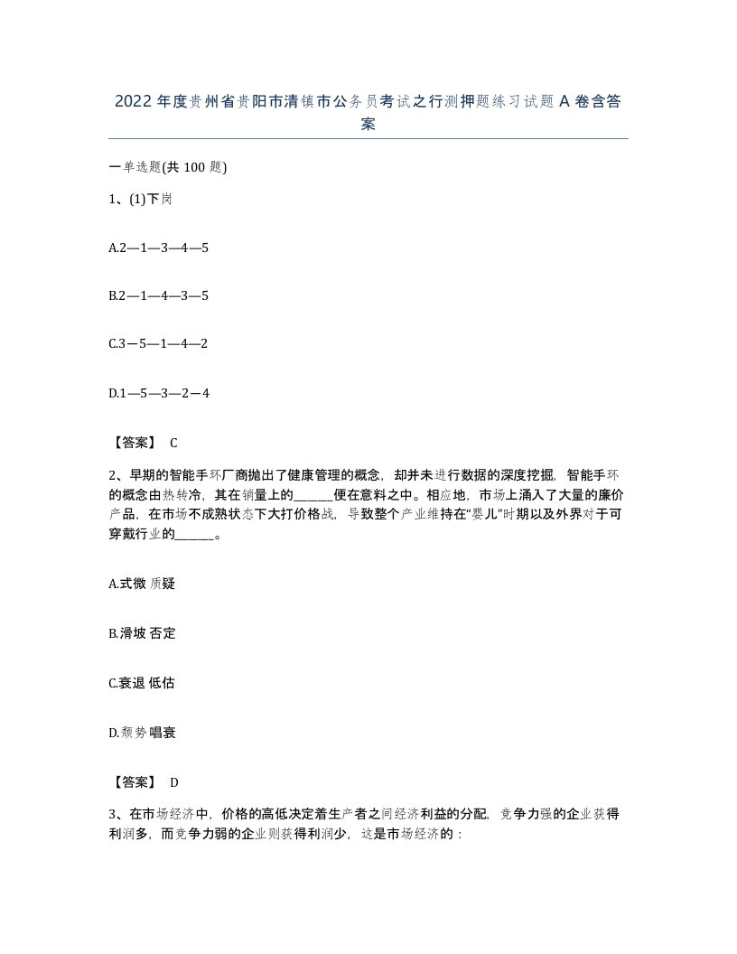 2022年度贵州省贵阳市清镇市公务员考试之行测押题练习试题A卷含答案