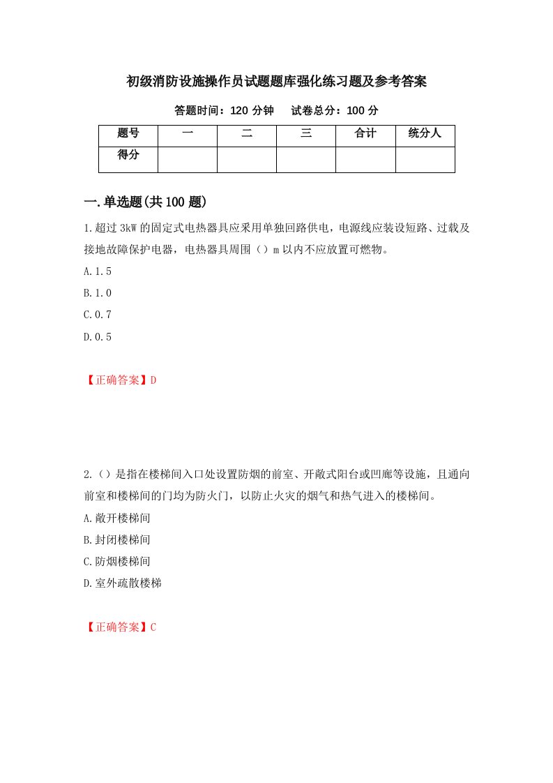 初级消防设施操作员试题题库强化练习题及参考答案65